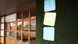 宇賀ペットクリニック