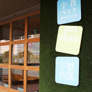 宇賀ペットクリニック