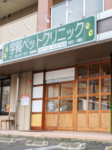 宇賀ペットクリニック