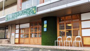 宇賀ペットクリニック